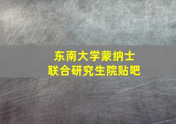 东南大学蒙纳士联合研究生院贴吧