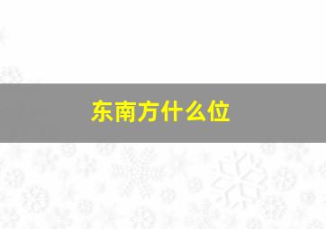 东南方什么位