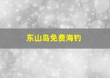 东山岛免费海钓