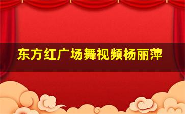 东方红广场舞视频杨丽萍