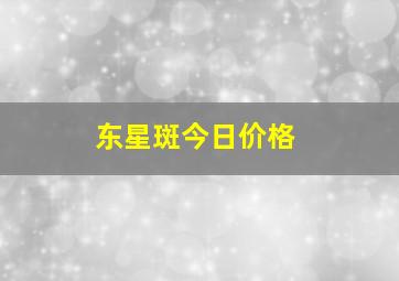 东星斑今日价格