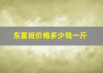 东星斑价格多少钱一斤