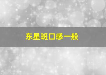 东星斑口感一般