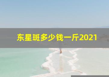 东星斑多少钱一斤2021