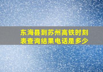 东海县到苏州高铁时刻表查询结果电话是多少