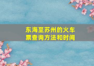 东海至苏州的火车票查询方法和时间