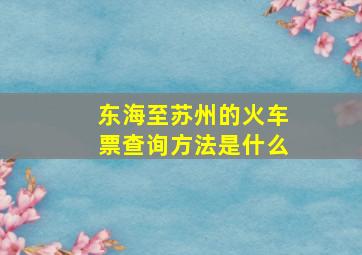 东海至苏州的火车票查询方法是什么