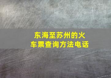 东海至苏州的火车票查询方法电话