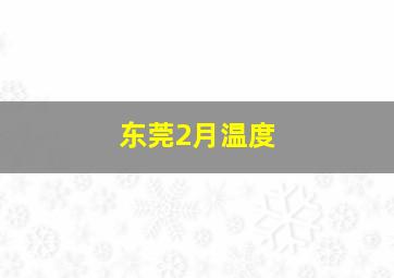 东莞2月温度