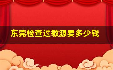 东莞检查过敏源要多少钱