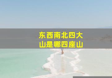 东西南北四大山是哪四座山