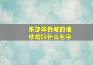 东部华侨城的地铁站叫什么名字