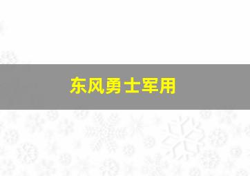 东风勇士军用