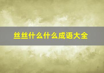 丝丝什么什么成语大全