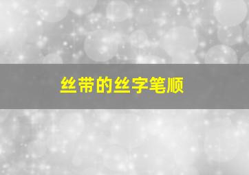 丝带的丝字笔顺