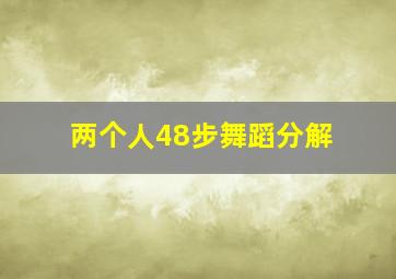 两个人48步舞蹈分解