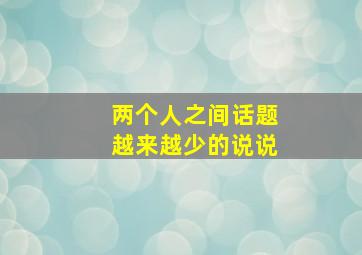 两个人之间话题越来越少的说说