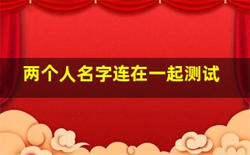 两个人名字连在一起测试