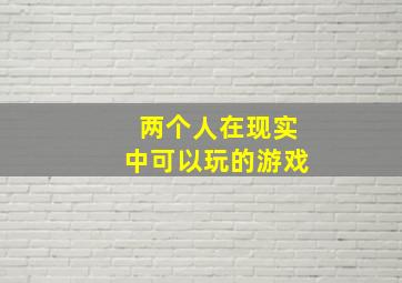 两个人在现实中可以玩的游戏