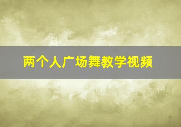 两个人广场舞教学视频