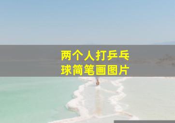 两个人打乒乓球简笔画图片