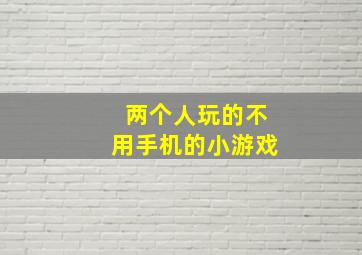 两个人玩的不用手机的小游戏