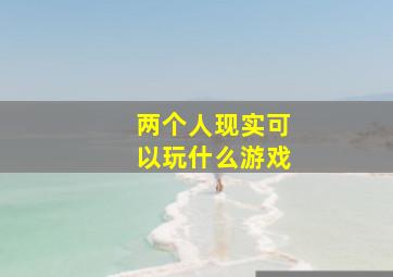 两个人现实可以玩什么游戏