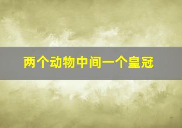 两个动物中间一个皇冠