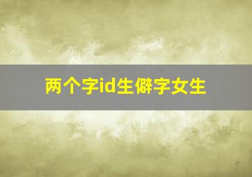 两个字id生僻字女生