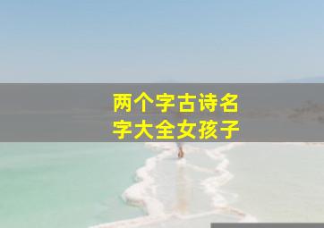 两个字古诗名字大全女孩子