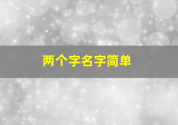 两个字名字简单