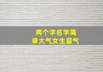 两个字名字简单大气女生霸气