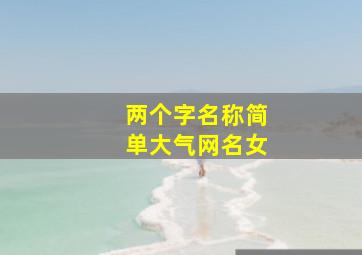 两个字名称简单大气网名女