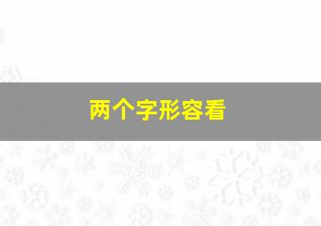 两个字形容看