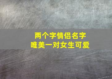 两个字情侣名字唯美一对女生可爱