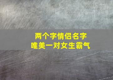 两个字情侣名字唯美一对女生霸气