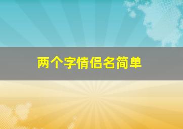 两个字情侣名简单