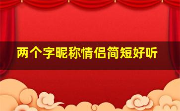 两个字昵称情侣简短好听