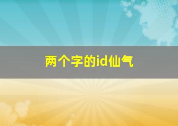 两个字的id仙气