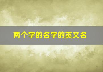 两个字的名字的英文名