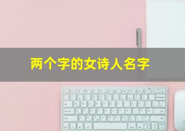 两个字的女诗人名字