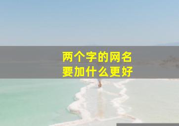 两个字的网名要加什么更好