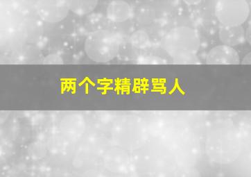 两个字精辟骂人