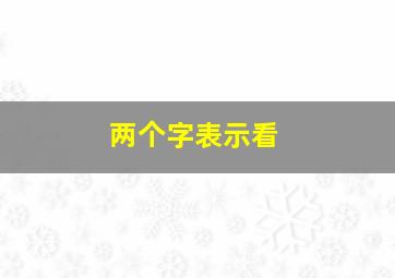 两个字表示看