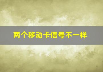 两个移动卡信号不一样