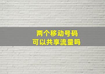 两个移动号码可以共享流量吗