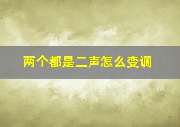 两个都是二声怎么变调