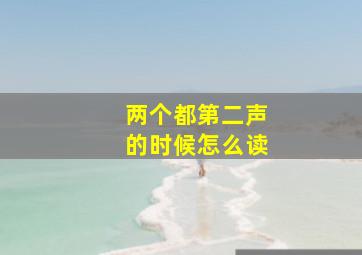 两个都第二声的时候怎么读