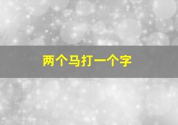 两个马打一个字