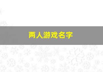 两人游戏名字